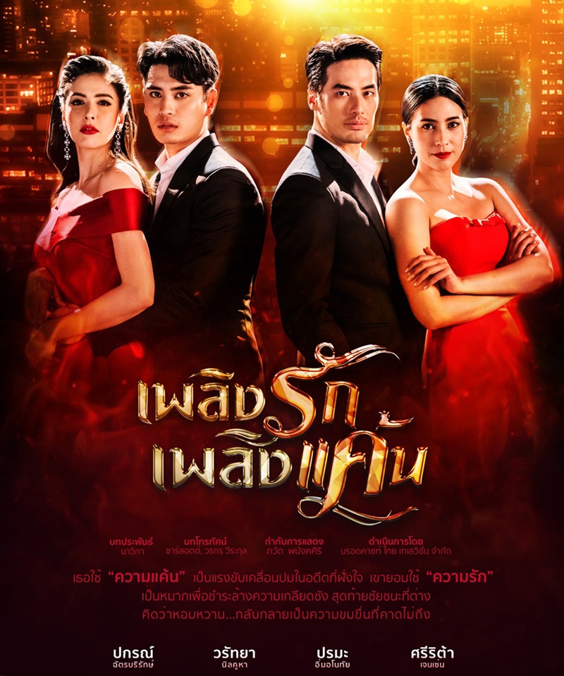 เพลิงรักเพลิงแค้น