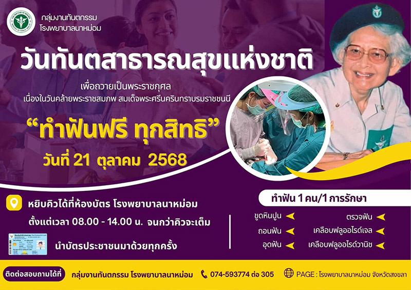 ทำฟันฟรี โรงพยาบาลนาหม่อม