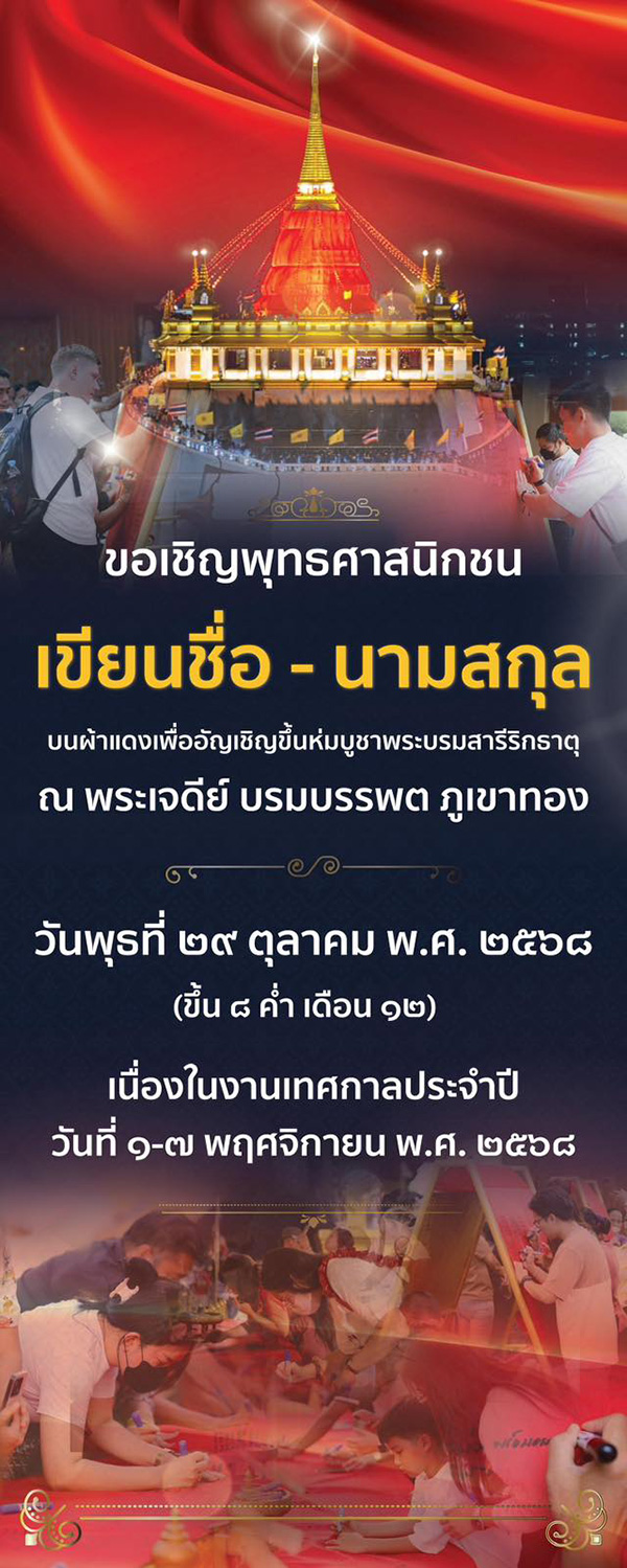 งานวัดภูเขาทอง 2568 ห่มผ้าแดง