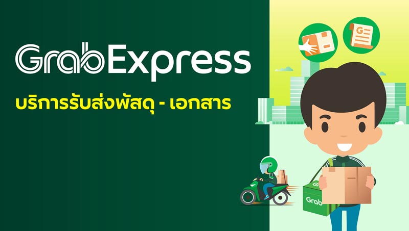 ค่าส่งพัสดุ Grab Express