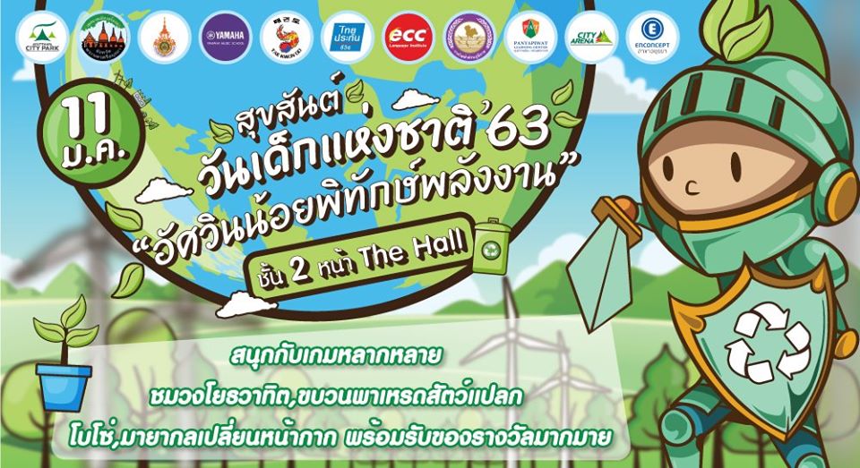 วันเด็กแห่งชาติ 2563