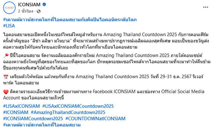 ไอคอนสยาม คอนเฟิร์ม ลิซ่า เซอร์ไพรส์ร่วมงานเคานต์ดาวน์