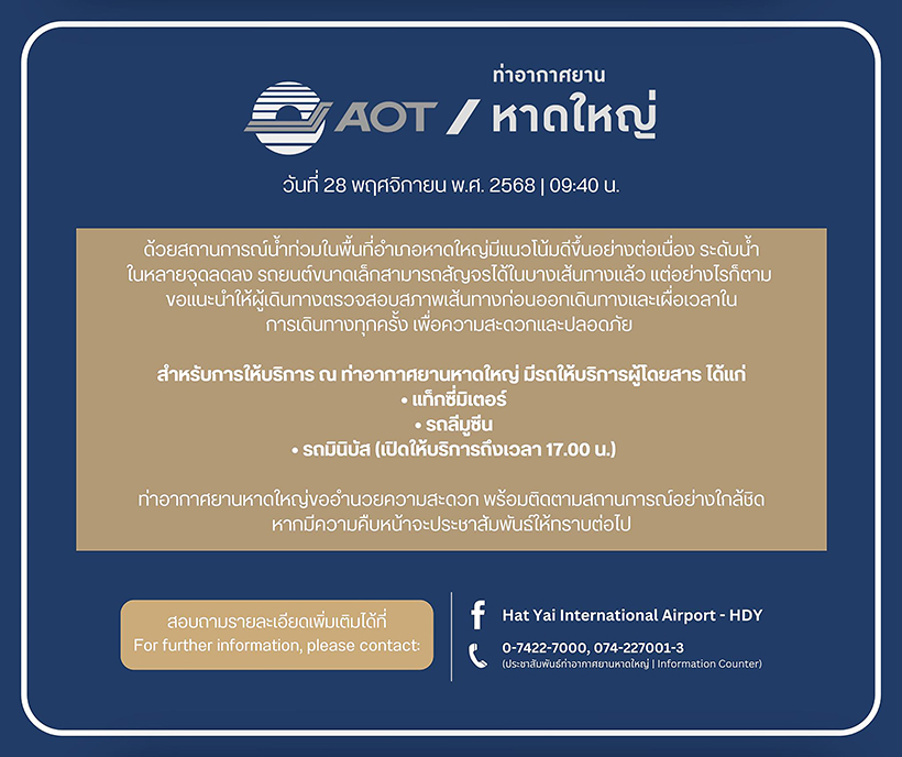 เช็กสถานการณ์เดินทางหาดใหญ่ช่วงน้ำท่วม รถ เครื่องบิน และรถไฟ