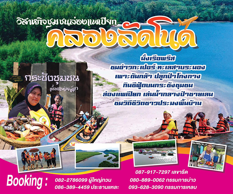 ล่องแพเปียก คลองลัดโนด