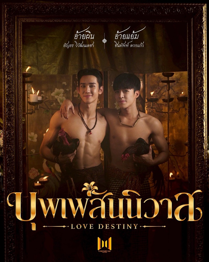 บุพเพสันนิวาส ซีรีส์วาย นักแสดง