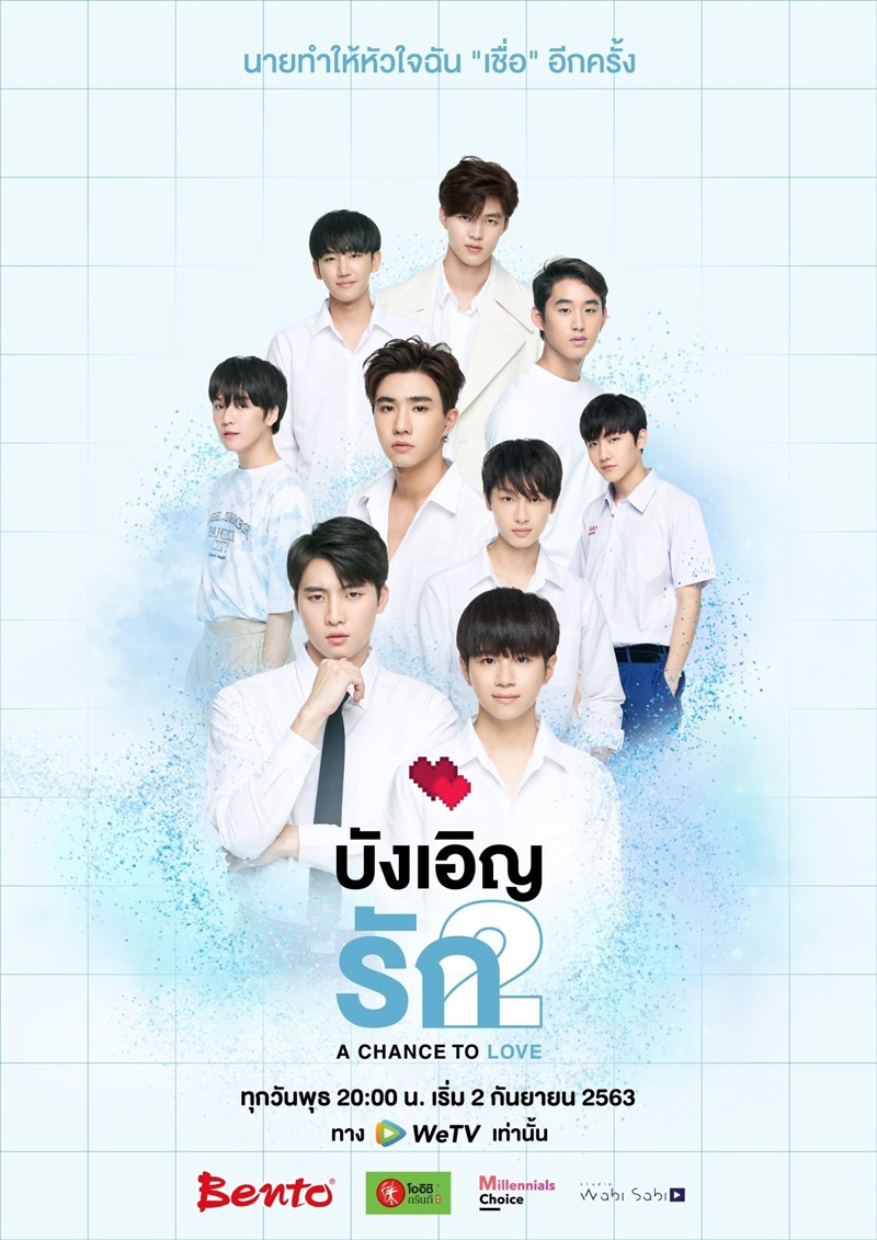 บังเอิญรัก2 A Chance to Love