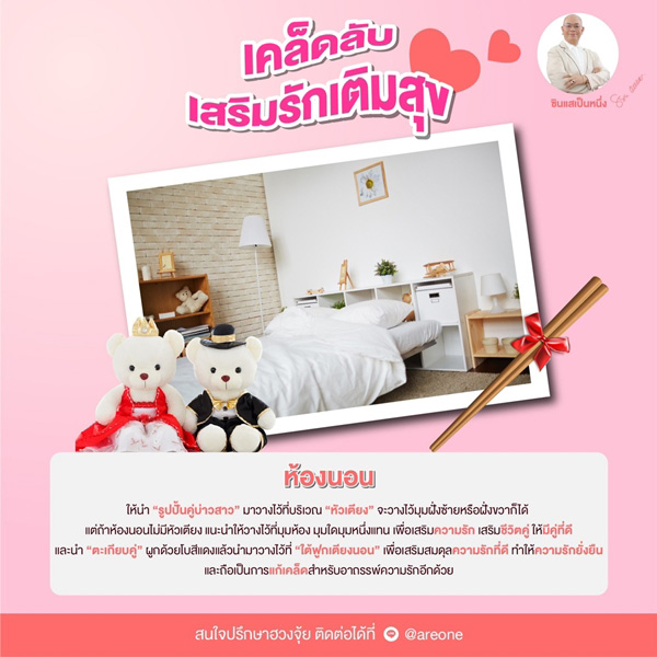 ฮวงจุ้ยบ้านเสริมดวงความรัก