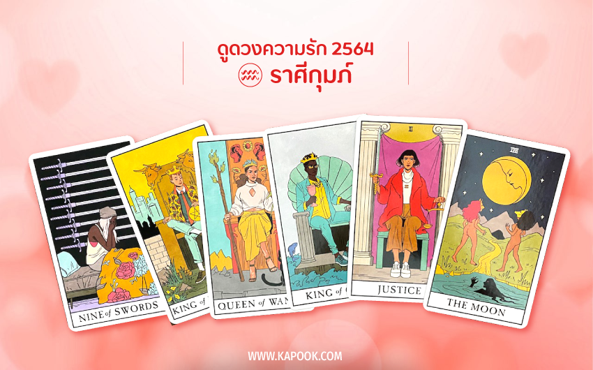 ดูดวงความรัก ปี 2564