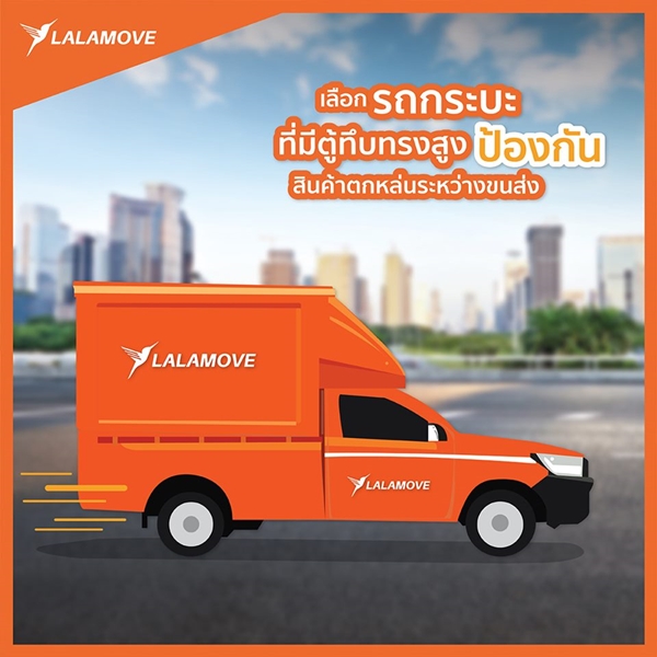 ลาล่ามูฟ (Lalamove)