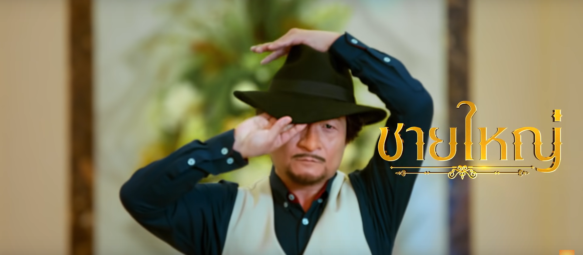 หนัง หม่ำ ใหม่ล่าสุด
