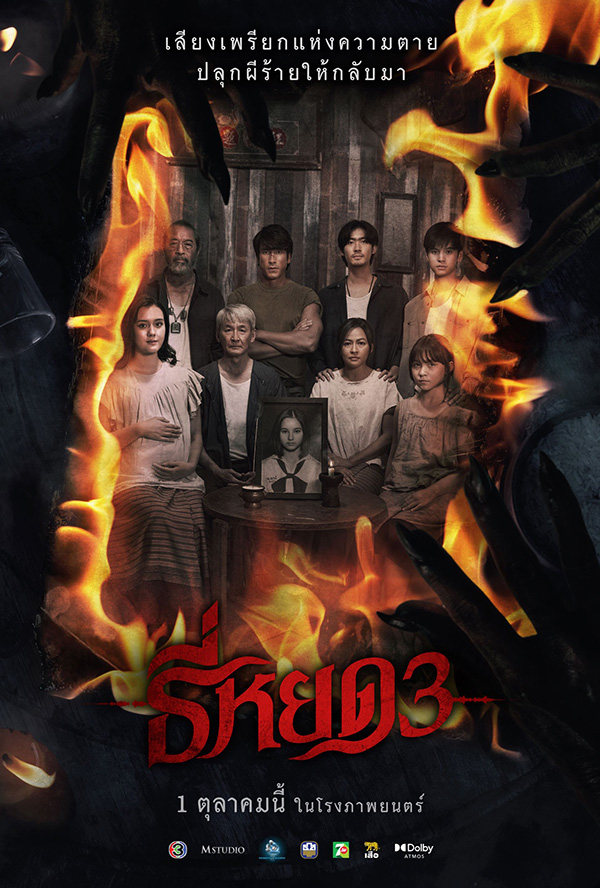 โปรแกรมหนังใหม่ ตุลาคม 2568 ธี่หยด 3 โปสเตอร์