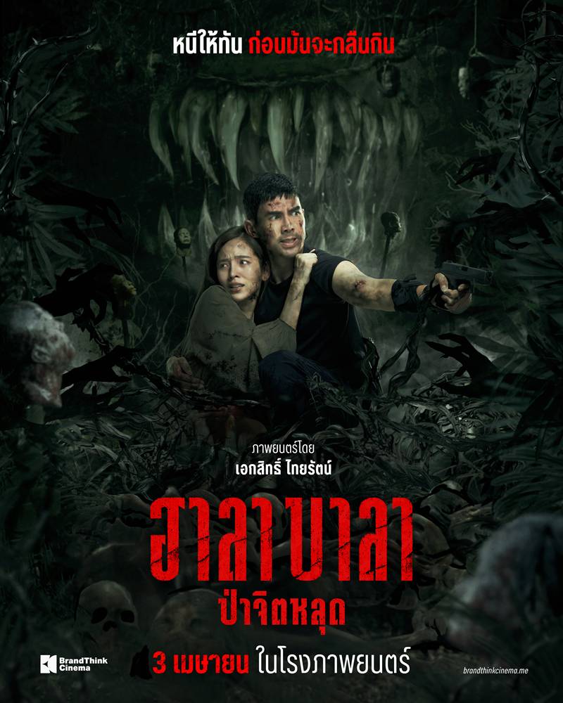 โปสเตอร์ ป่าจิตหลุด Halabala หนังไทย 2568