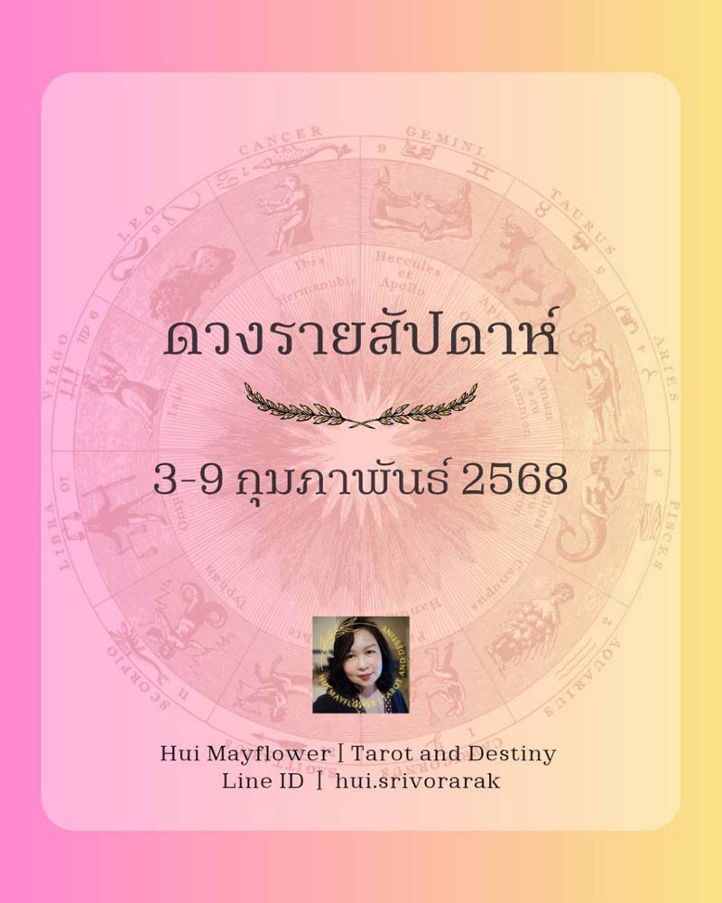 ดวงรายสัปดาห์
