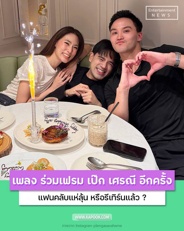 เพลง ชนม์ทิดา โพสต์ภาพร่วมเฟรม เป๊ก เศรณี 