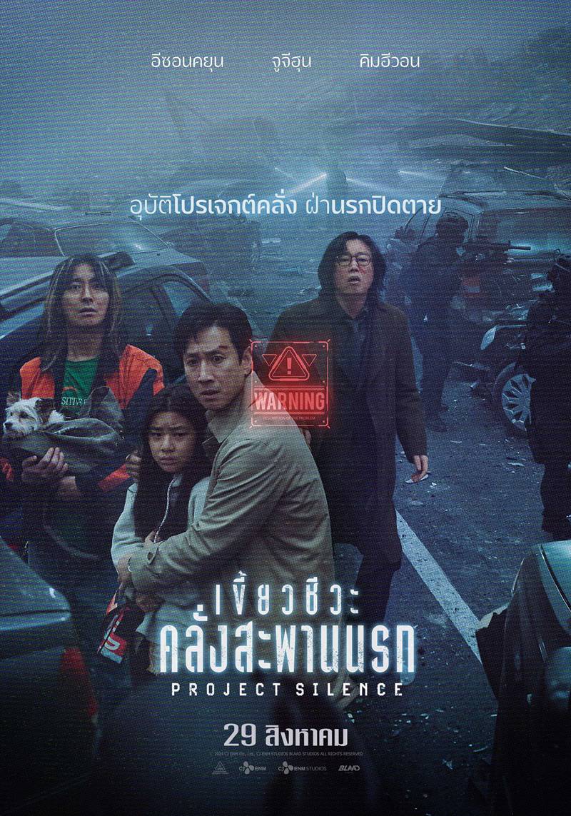 Project Silence เขี้ยวชีวะคลั่งสะพานนรก หนังภัยพิบัติ เกาหลี 2024