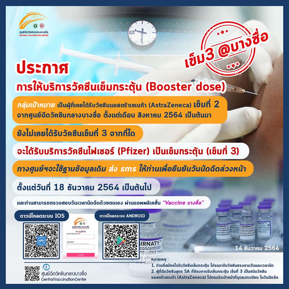 วัคซีนเข็ม 3