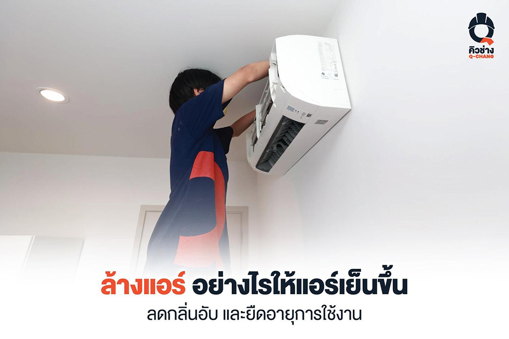 ล้างแอร์