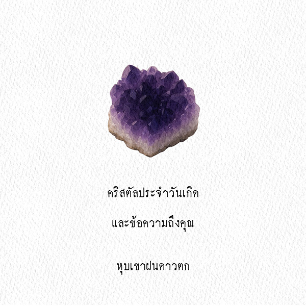 คริสตัลประจำวันเกิด