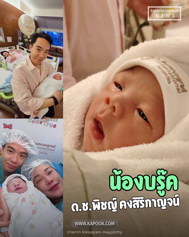เมย์ พิชญ์นาฏ คลอดลูก