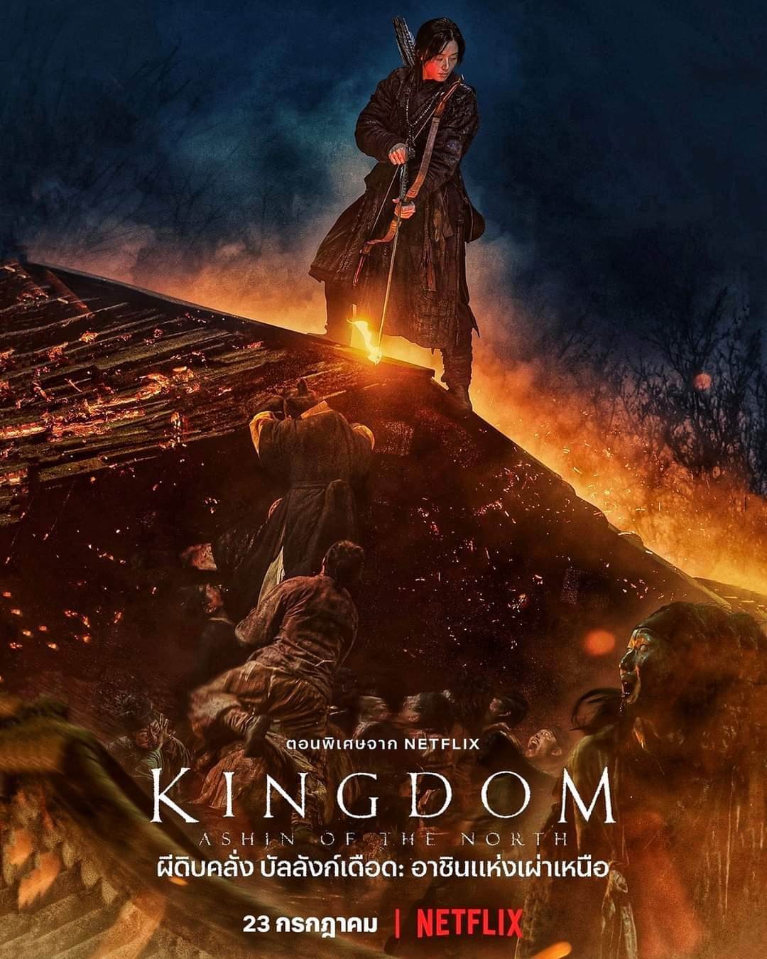 ซีรีส์ kingdom ashin of the north