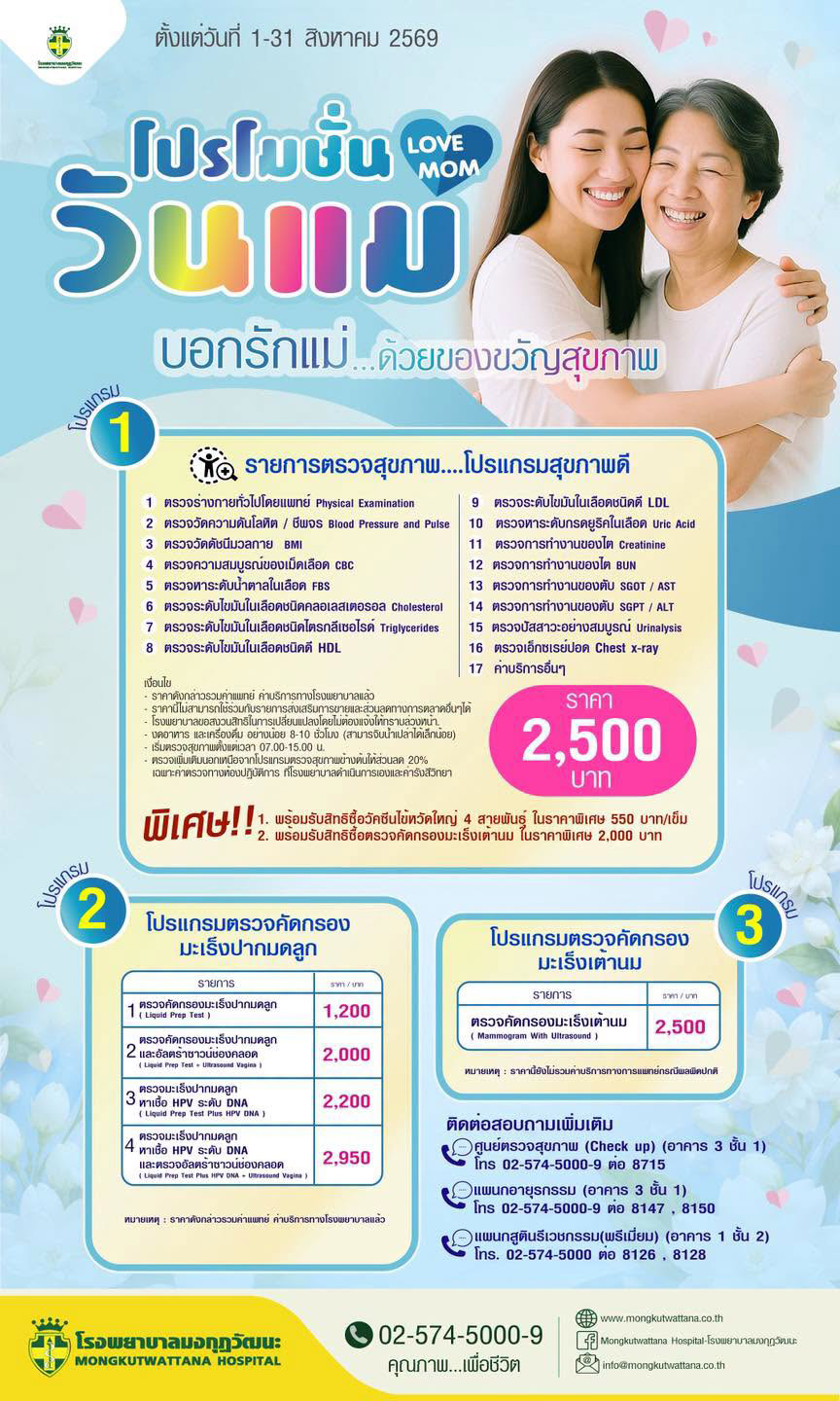 ตรวจสุขภาพ โรงพยาบาลมงกุฎวัฒนะ