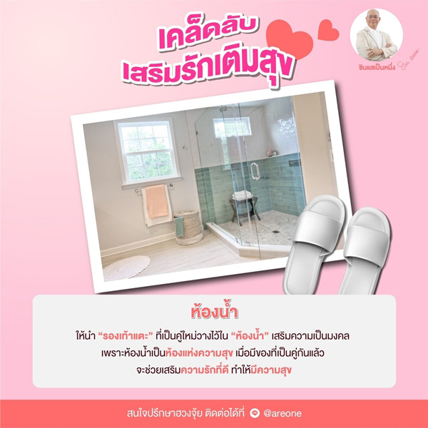 ฮวงจุ้ยบ้านเสริมดวงความรัก