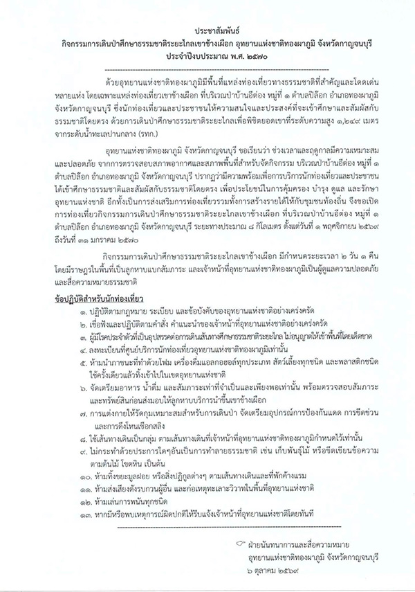 เขาช้างเผือก 2569 เปิดฤดูกาลท่องเที่ยว