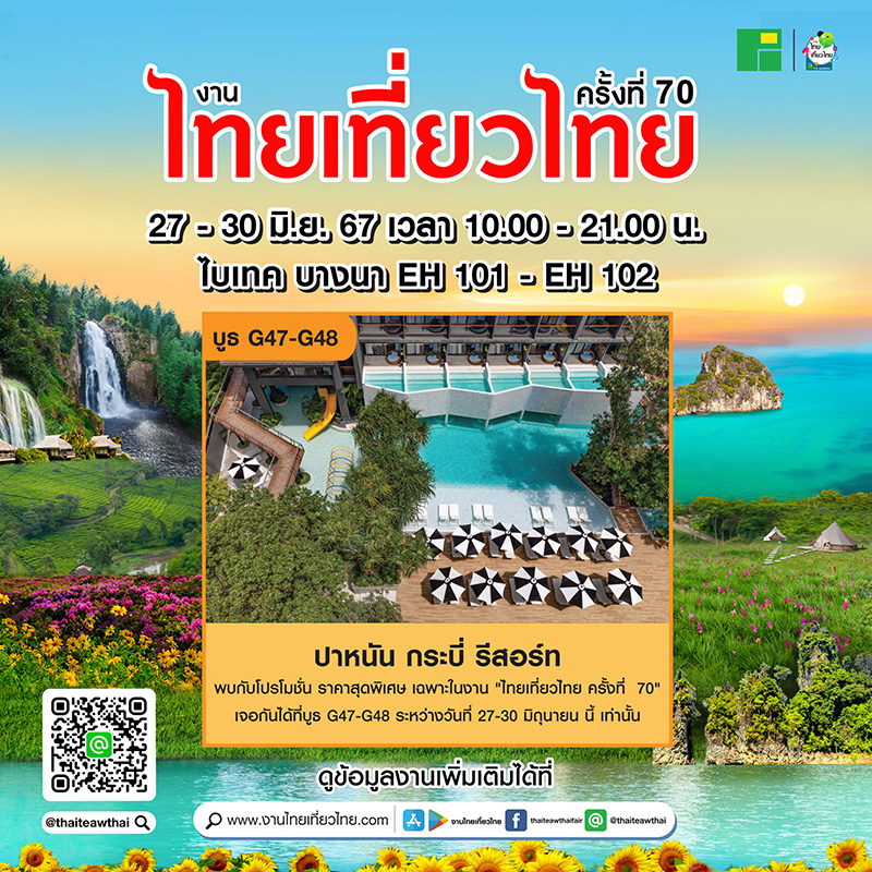 โปรโมชั่นงานไทยเที่ยวไทย ครั้งที่ 70