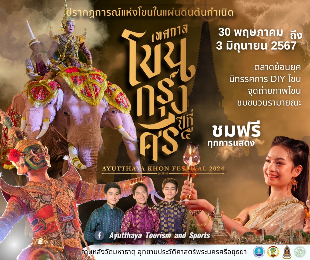 งานเทศกาลโขนกรุงศรี 2567 วันจัดงาน