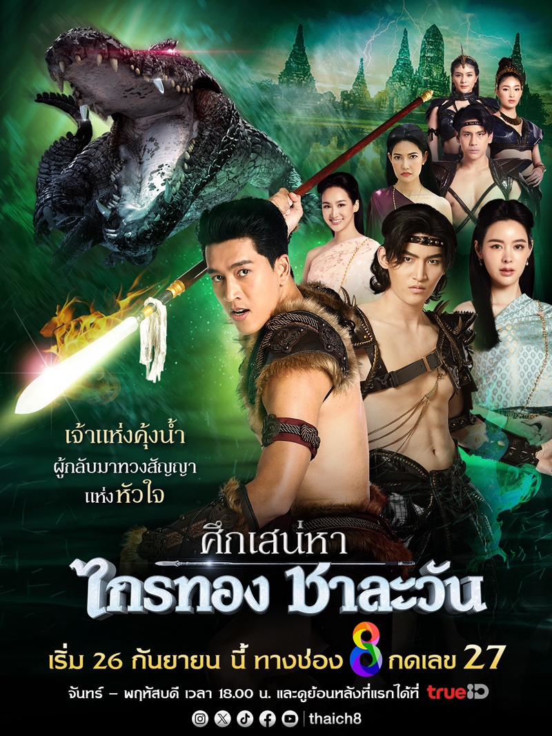 ศึกเสน่หา ไกรทอง ชาละวัน เรื่องย่อ