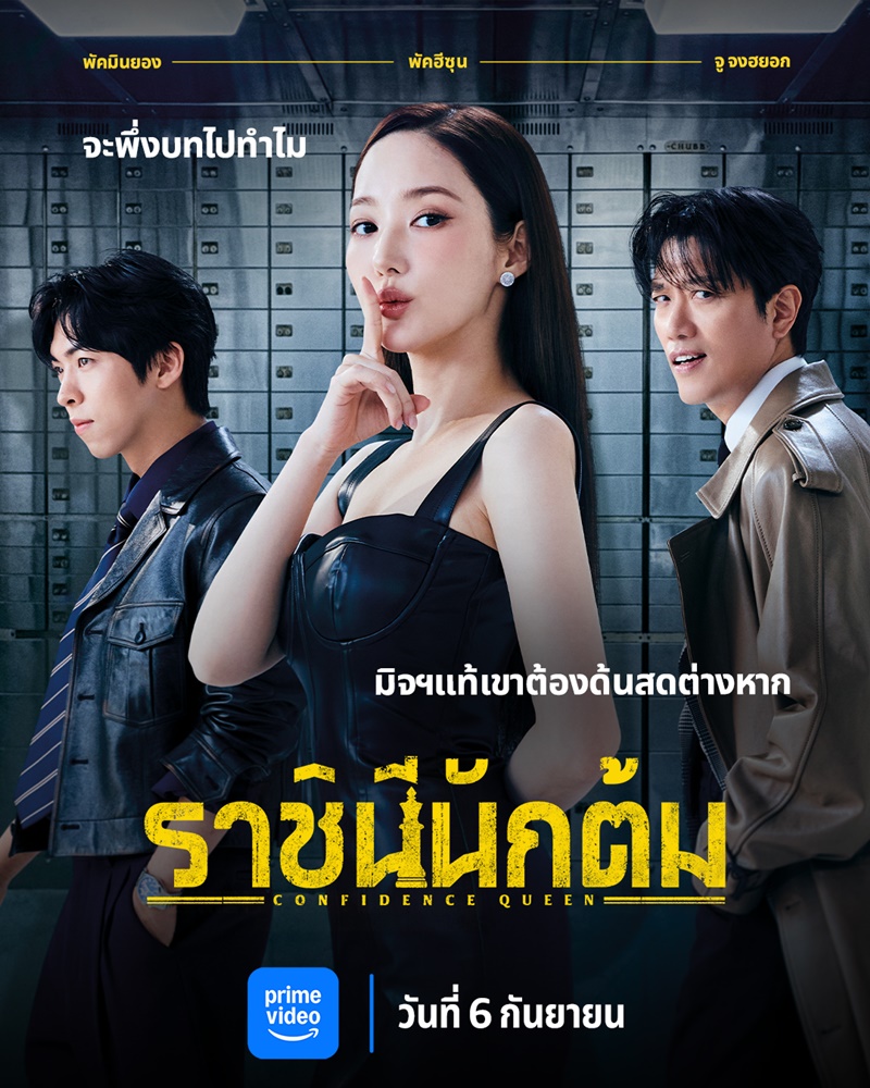 Confidence Queen เรื่องย่อ ราชินีนักต้ม ซีรีส์เกาหลี