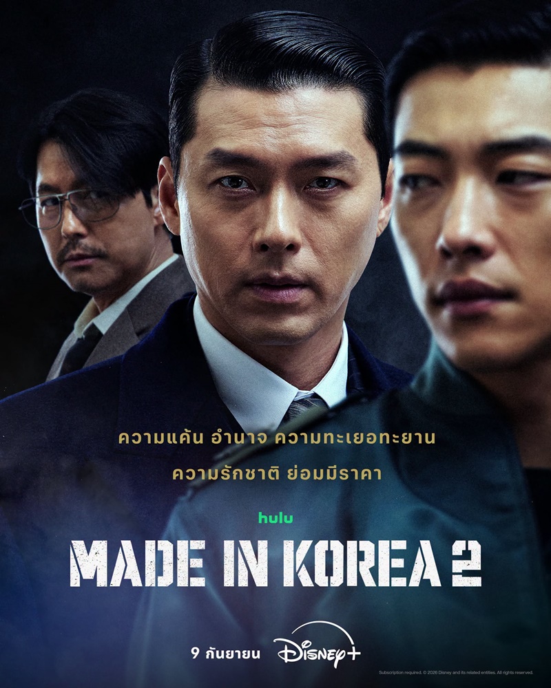 Made In Korea 2 ซีรีส์เกาหลี