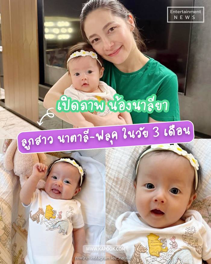  น้องนาลียา ลูกสาวนาตาลี ฟลุค