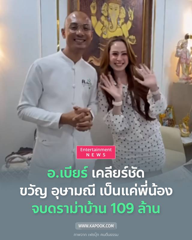 อ.เบียร์ ขอโทษ ขวัญ อุษามณี