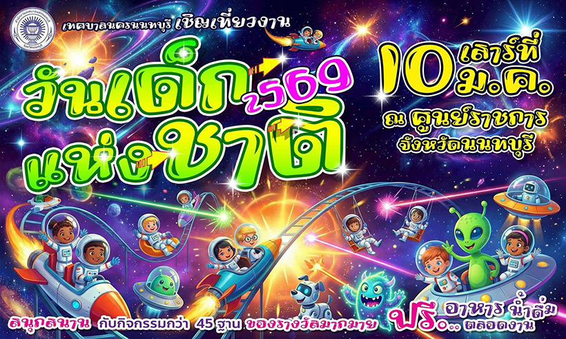 งานวันเด็ก 2569 ศูนย์ราชการจังหวัดนนทบุรี