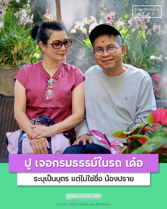 ปู เจอกรมธรรม์ในรถ เด๋อ