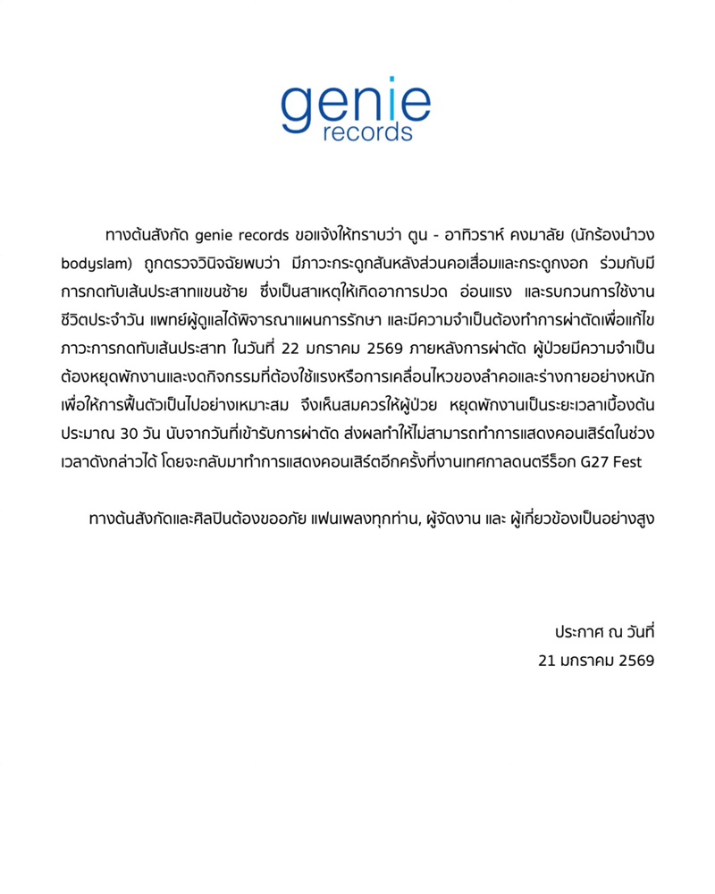 ตูน บอดี้สแลม เข้าผ่าตัดกระดูกคอกดทับเส้นประสาท