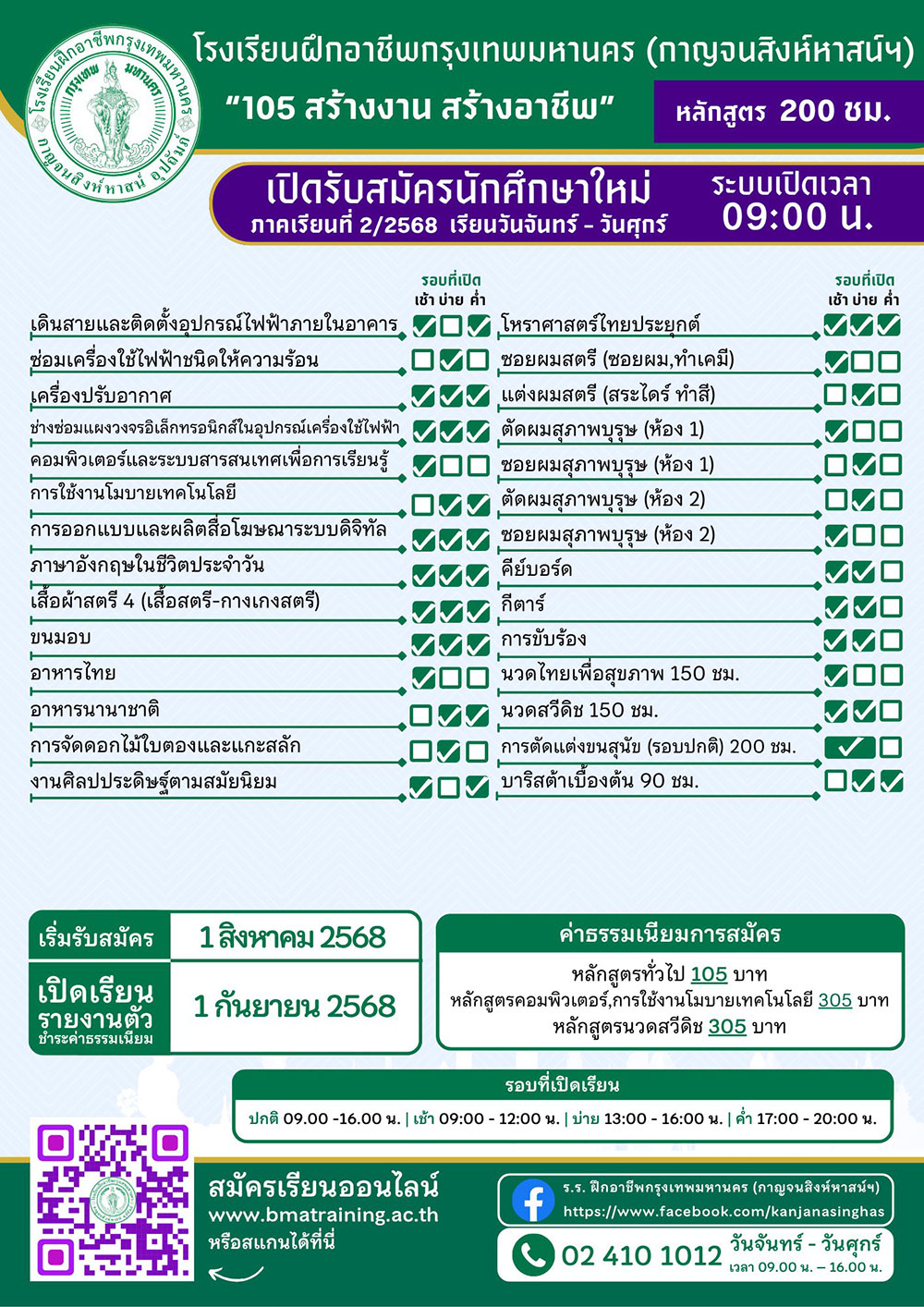 ศูนย์ฝึกอาชีพ กทม. กาญจนสิงห์หาสน์ฯ