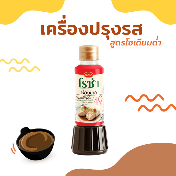 เครื่องปรุงรสสูตรโซเดียมต่ำ