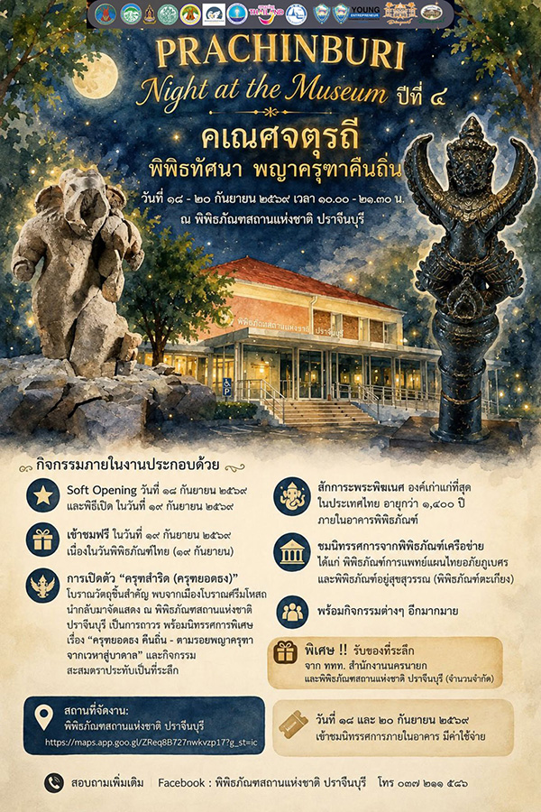 PRACHINBURI Night at the Museum ปี 4