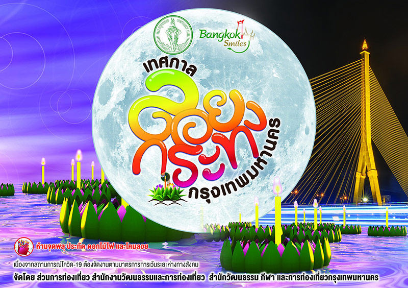 เทศกาลลอยกระทงกรุงเทพมหานคร