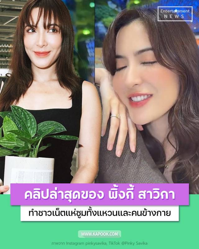 พิ้งกี้ สาวิกา