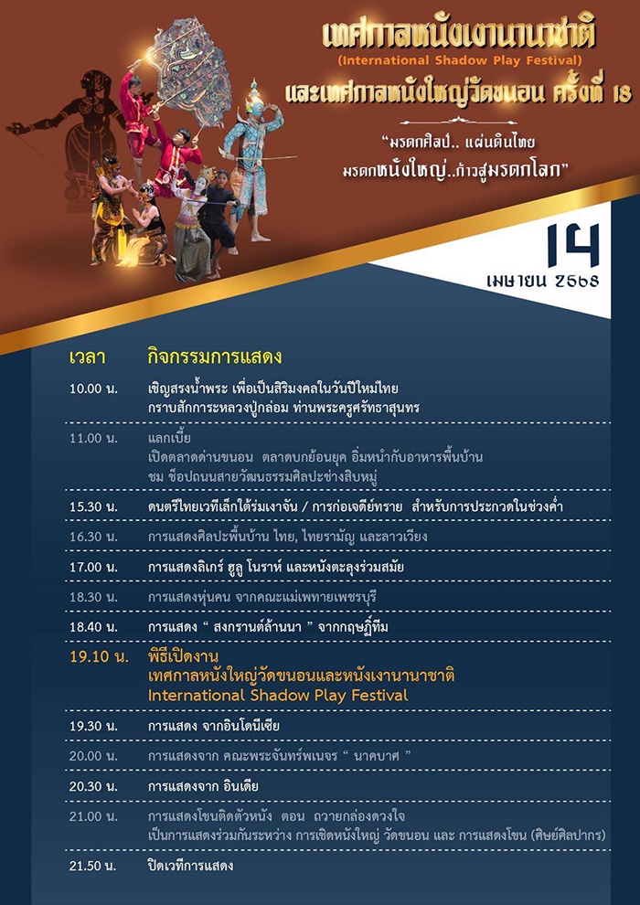 เทศกาลหนังใหญ่วัดขนอน 2568 กำหนดการ