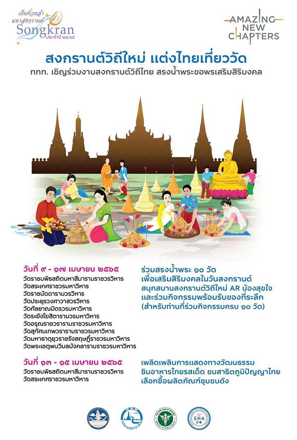 งานสงกรานต์ 2565