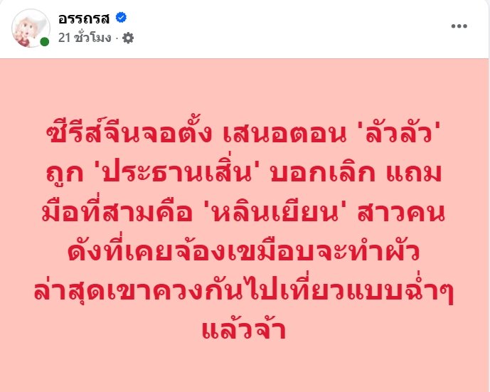เพจดังเล่าเรื่องย่อซีรีส์แนวตั้ง ประธานเสิ่น บอกเลิก ลัวลัว เหตุมีมือที่สาม… ใครอีก !?