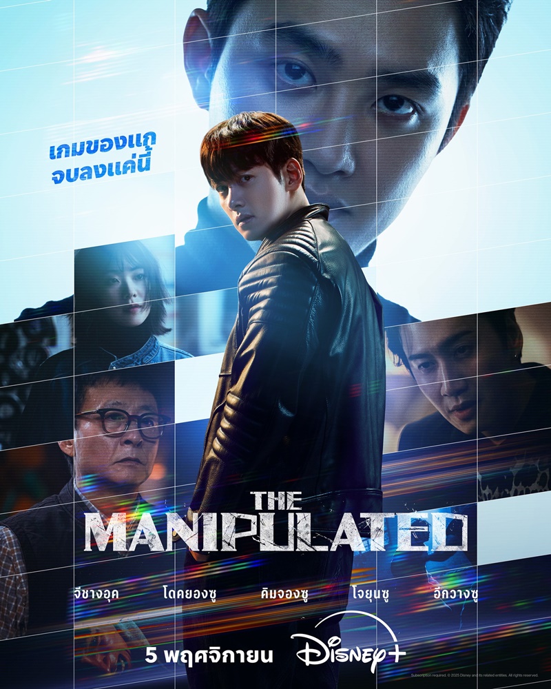 The Manipulated เรื่องย่อ ซีรีส์เกาหลี