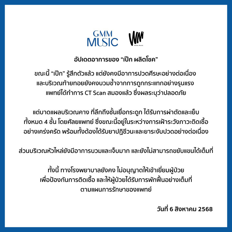 เป๊ก ผลิตโชค  