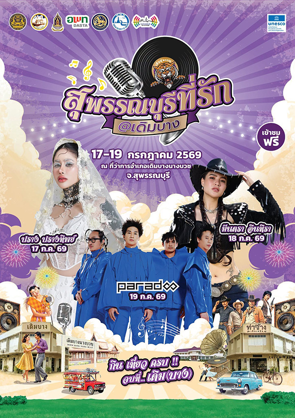 งานสุพรรณบุรีที่รัก @ เดิมบาง
