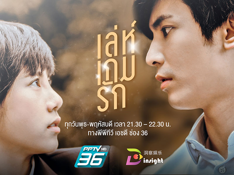 เล่ห์เกมรัก