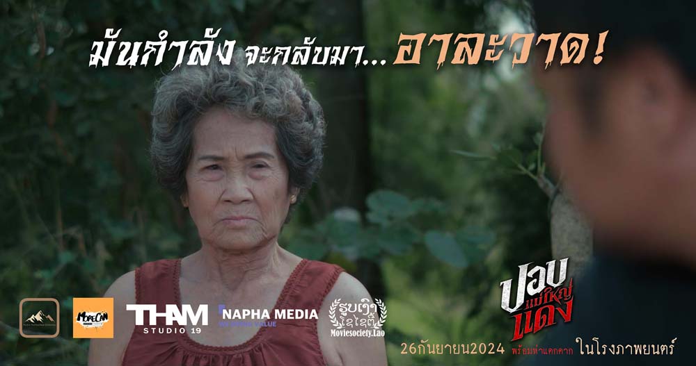 เรื่องย่อ ปอบแม่ใหญ่แดง หนังผีไทย 2024